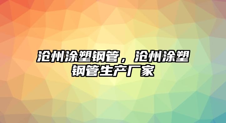 滄州涂塑鋼管，滄州涂塑鋼管生產(chǎn)廠家
