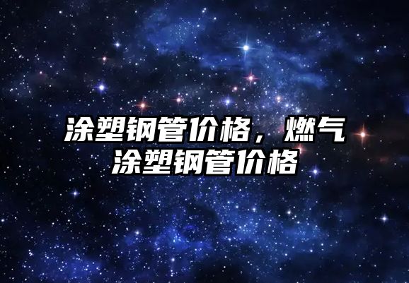 涂塑鋼管價(jià)格，燃?xì)馔克茕摴軆r(jià)格