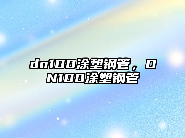 dn100涂塑鋼管，DN100涂塑鋼管