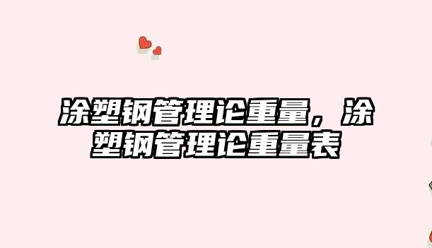 涂塑鋼管理論重量，涂塑鋼管理論重量表