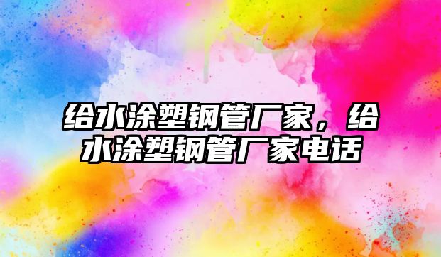 給水涂塑鋼管廠家，給水涂塑鋼管廠家電話