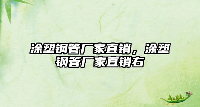 涂塑鋼管廠家直銷，涂塑鋼管廠家直銷右