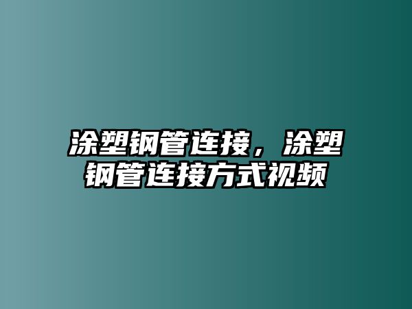 涂塑鋼管連接，涂塑鋼管連接方式視頻