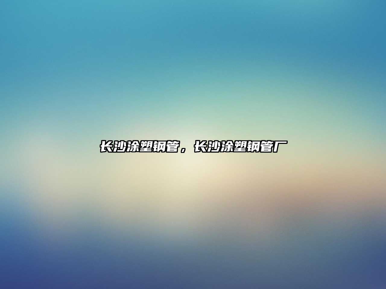 長沙涂塑鋼管，長沙涂塑鋼管廠