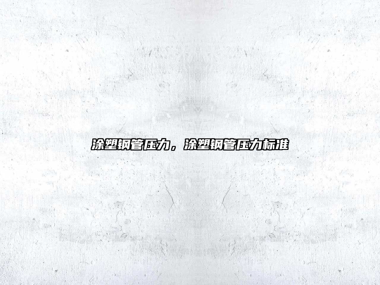 涂塑鋼管壓力，涂塑鋼管壓力標(biāo)準(zhǔn)