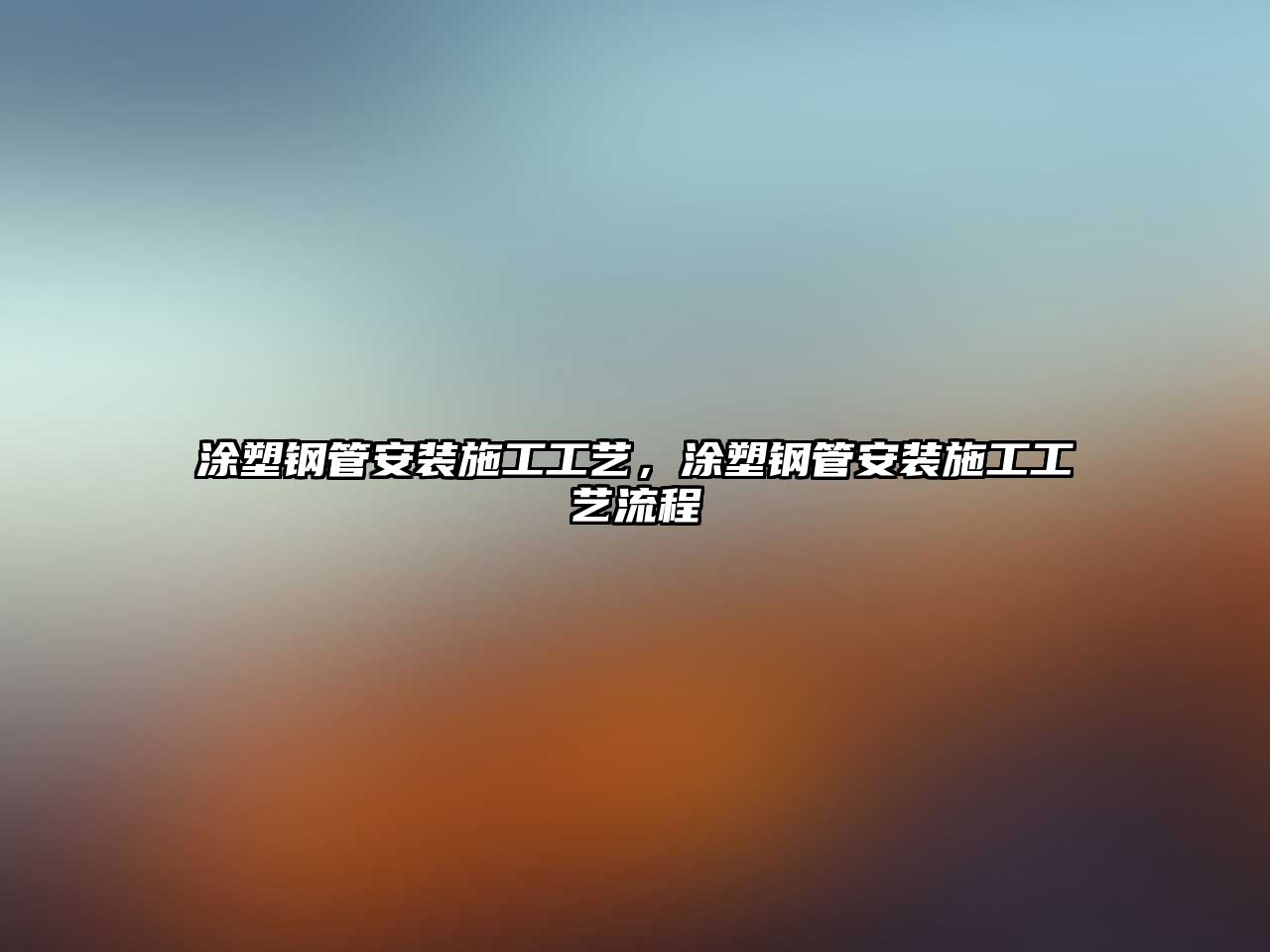 涂塑鋼管安裝施工工藝，涂塑鋼管安裝施工工藝流程