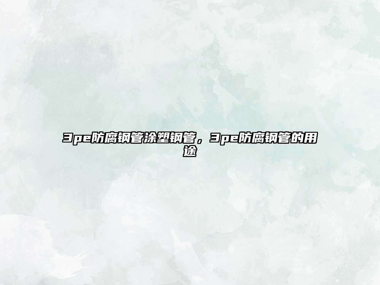 3pe防腐鋼管涂塑鋼管，3pe防腐鋼管的用途