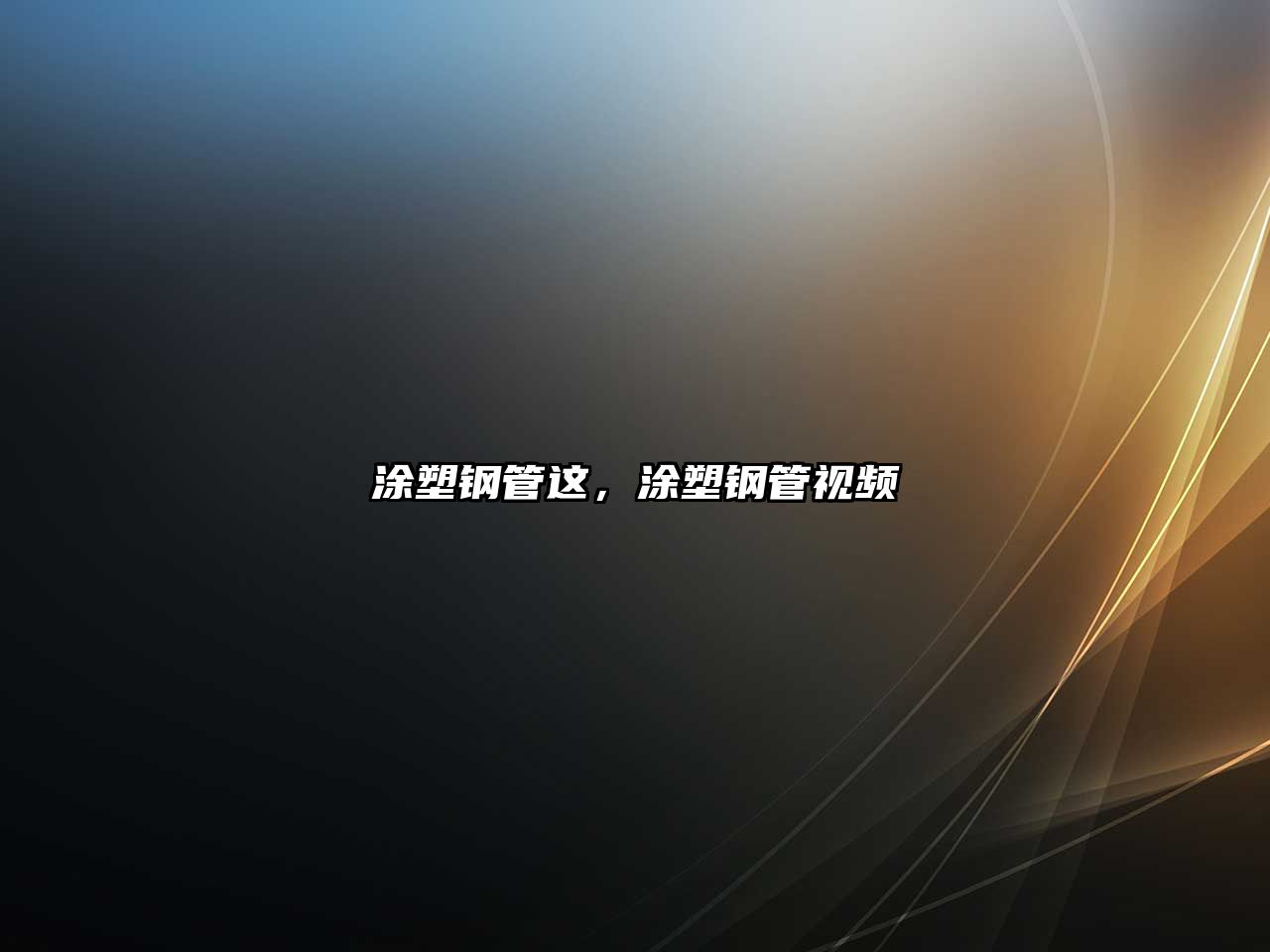 涂塑鋼管這，涂塑鋼管視頻