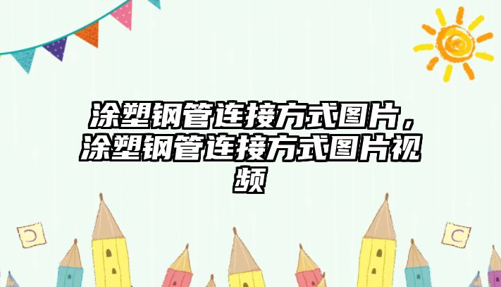 涂塑鋼管連接方式圖片，涂塑鋼管連接方式圖片視頻