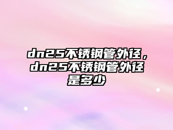 dn25不銹鋼管外徑，dn25不銹鋼管外徑是多少