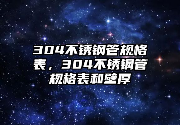 304不銹鋼管規(guī)格表，304不銹鋼管規(guī)格表和壁厚