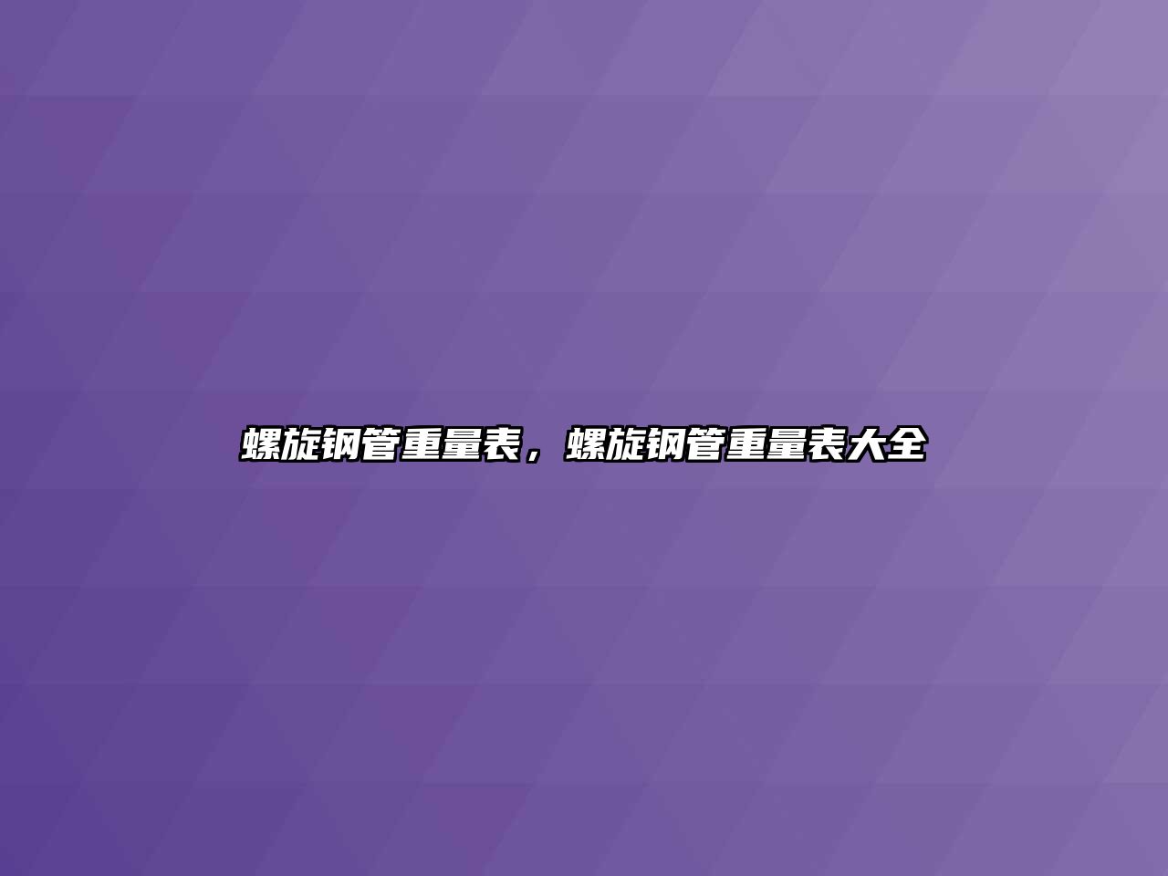 螺旋鋼管重量表，螺旋鋼管重量表大全