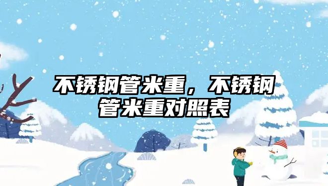 不銹鋼管米重，不銹鋼管米重對照表