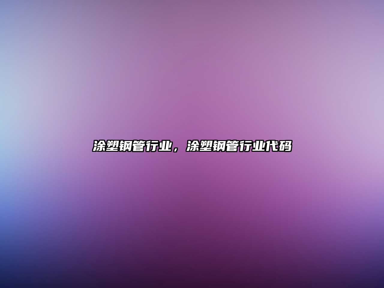 涂塑鋼管行業(yè)，涂塑鋼管行業(yè)代碼
