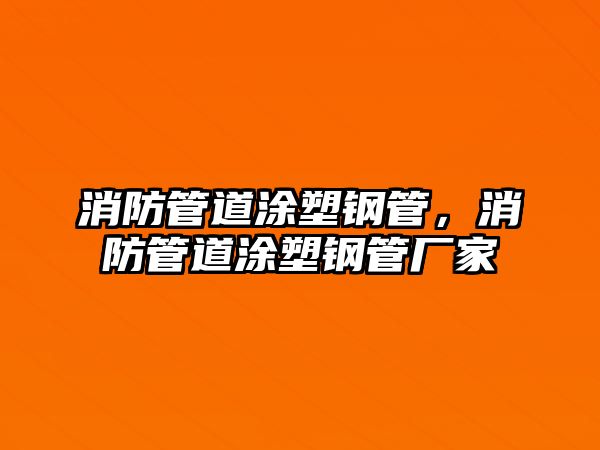 消防管道涂塑鋼管，消防管道涂塑鋼管廠家