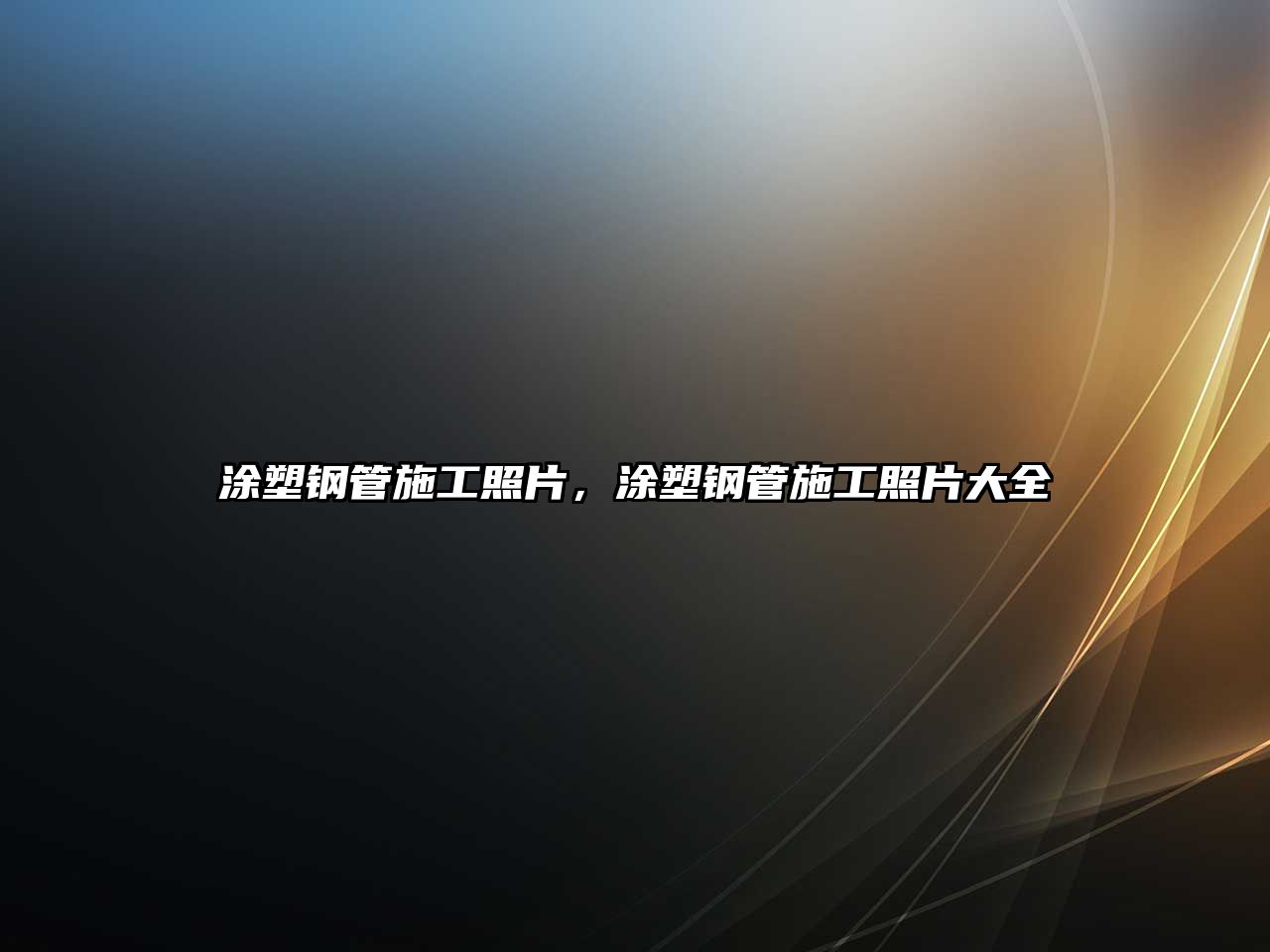 涂塑鋼管施工照片，涂塑鋼管施工照片大全