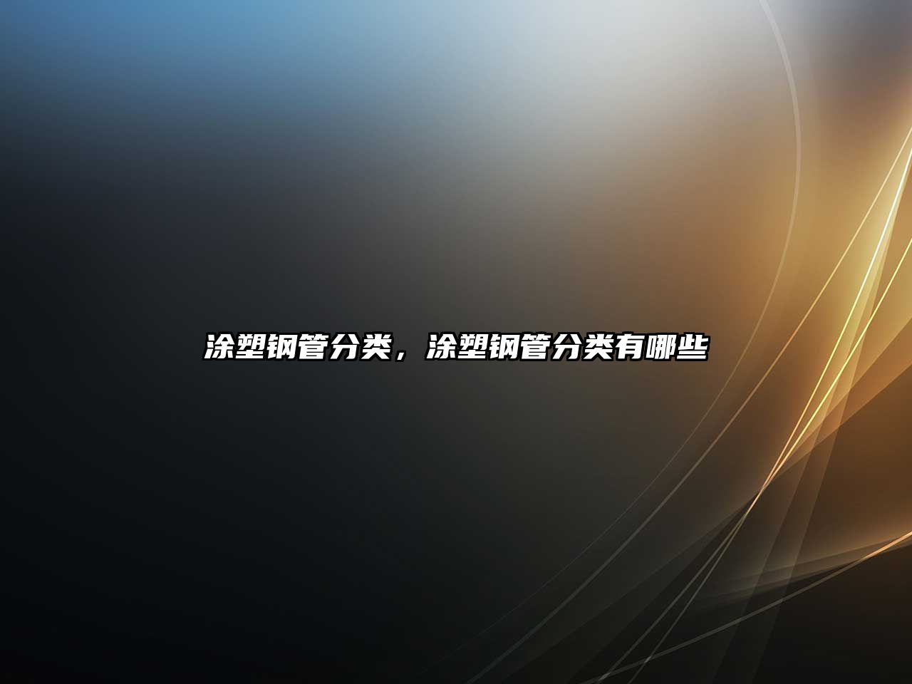 涂塑鋼管分類，涂塑鋼管分類有哪些