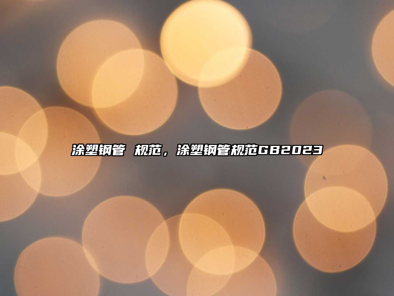 涂塑鋼管 規(guī)范，涂塑鋼管規(guī)范GB2023
