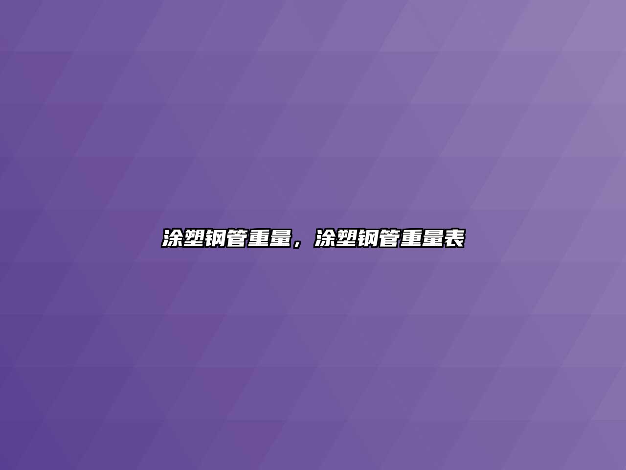 涂塑鋼管重量，涂塑鋼管重量表