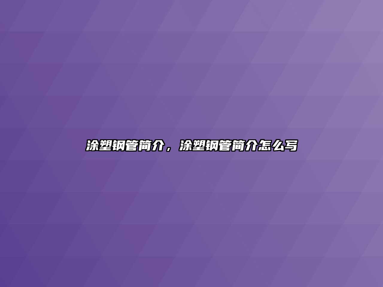 涂塑鋼管簡介，涂塑鋼管簡介怎么寫
