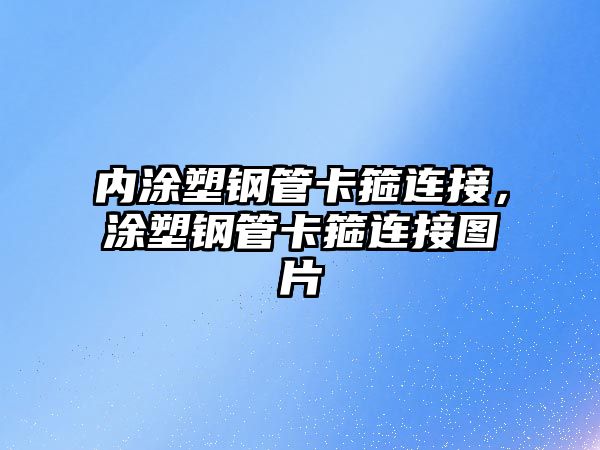 內(nèi)涂塑鋼管卡箍連接，涂塑鋼管卡箍連接圖片