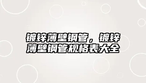 鍍鋅薄壁鋼管，鍍鋅薄壁鋼管規(guī)格表大全