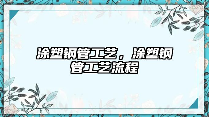 涂塑鋼管工藝，涂塑鋼管工藝流程