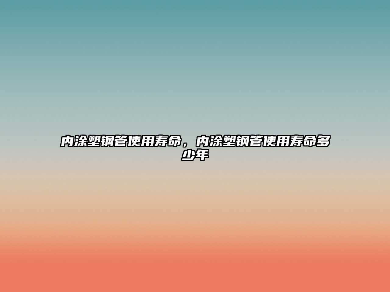 內(nèi)涂塑鋼管使用壽命，內(nèi)涂塑鋼管使用壽命多少年