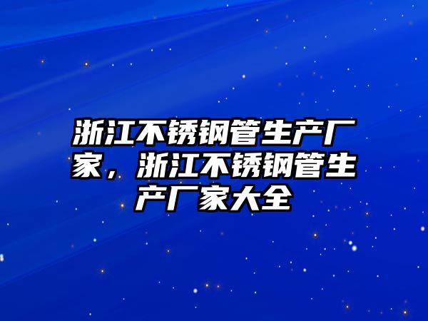浙江不銹鋼管生產(chǎn)廠家，浙江不銹鋼管生產(chǎn)廠家大全