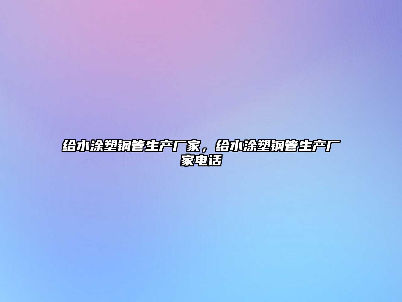 給水涂塑鋼管生產(chǎn)廠家，給水涂塑鋼管生產(chǎn)廠家電話