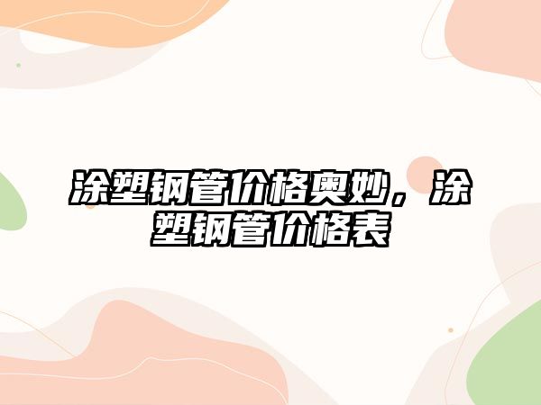 涂塑鋼管價(jià)格奧妙，涂塑鋼管價(jià)格表