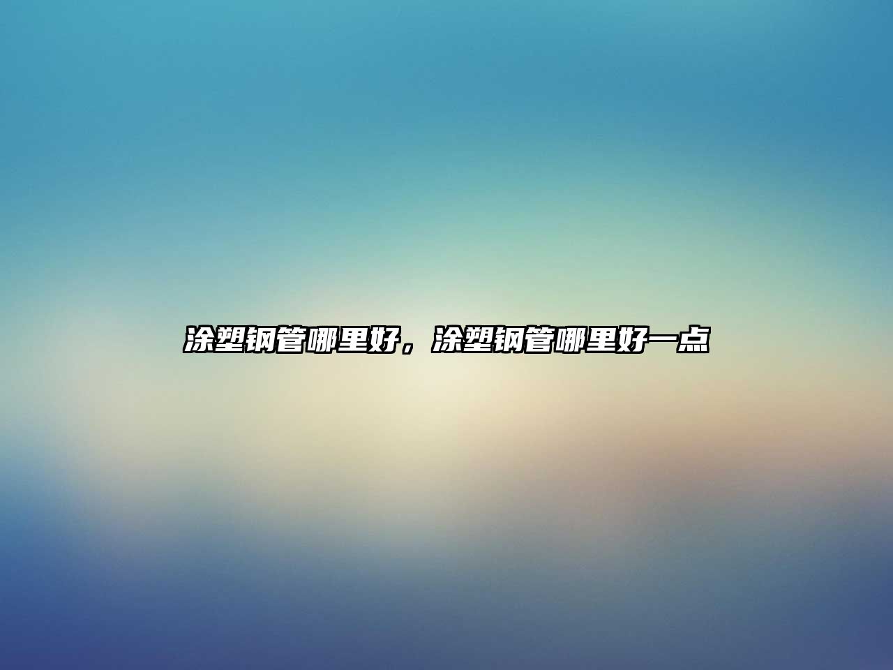 涂塑鋼管哪里好，涂塑鋼管哪里好一點(diǎn)