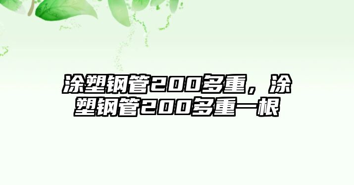 涂塑鋼管200多重，涂塑鋼管200多重一根