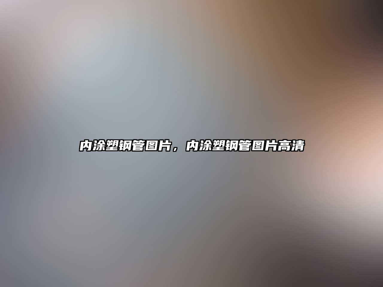 內(nèi)涂塑鋼管圖片，內(nèi)涂塑鋼管圖片高清