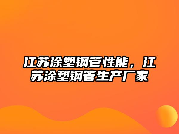 江蘇涂塑鋼管性能，江蘇涂塑鋼管生產(chǎn)廠家