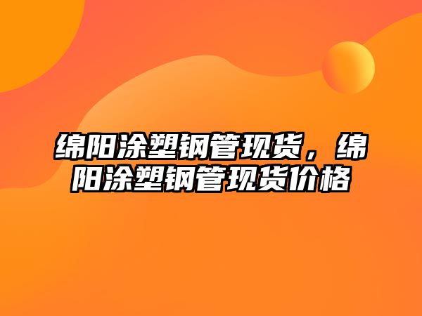 綿陽涂塑鋼管現(xiàn)貨，綿陽涂塑鋼管現(xiàn)貨價格