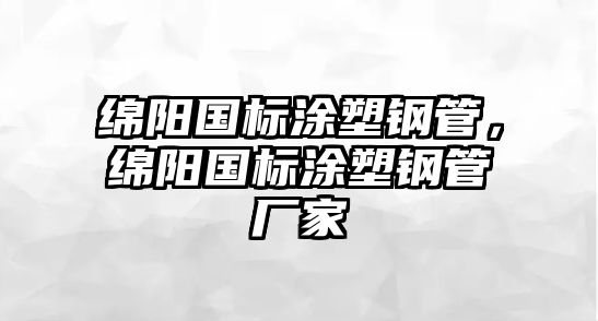 綿陽(yáng)國(guó)標(biāo)涂塑鋼管，綿陽(yáng)國(guó)標(biāo)涂塑鋼管廠家