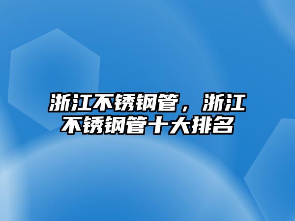 浙江不銹鋼管，浙江不銹鋼管十大排名