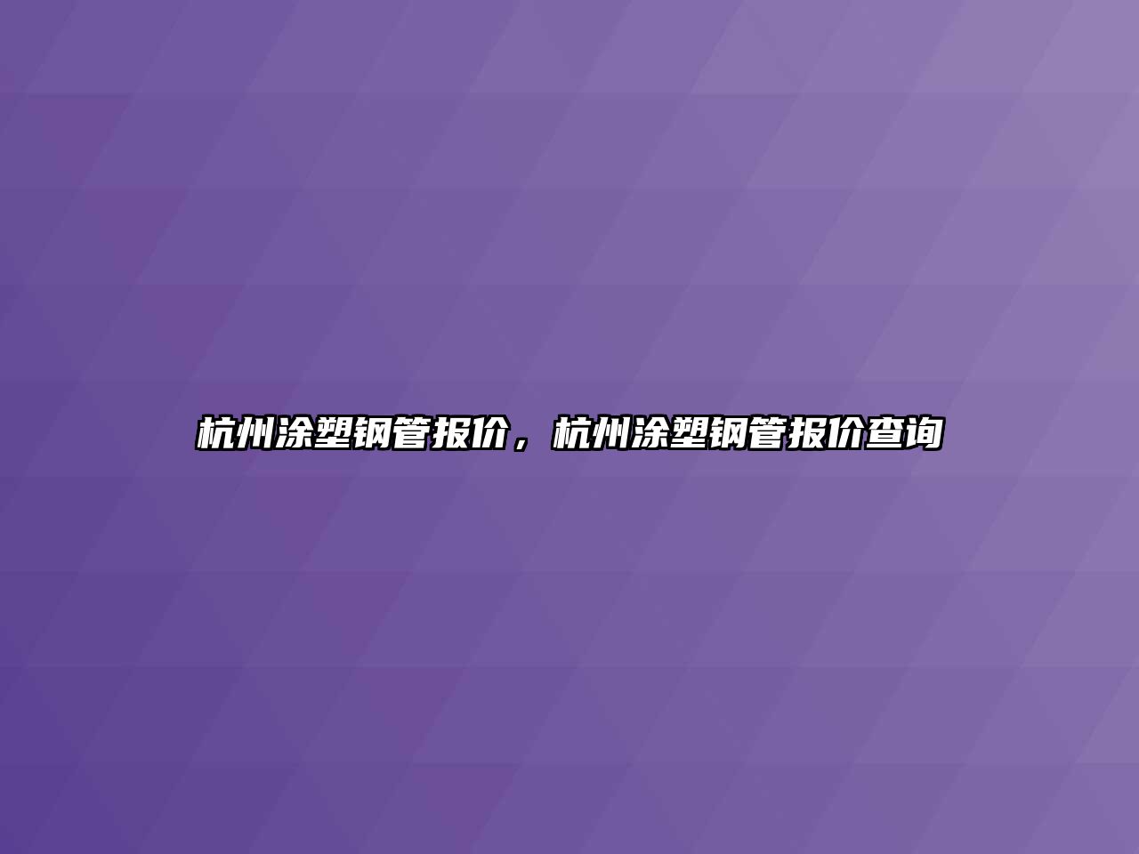 杭州涂塑鋼管報價，杭州涂塑鋼管報價查詢