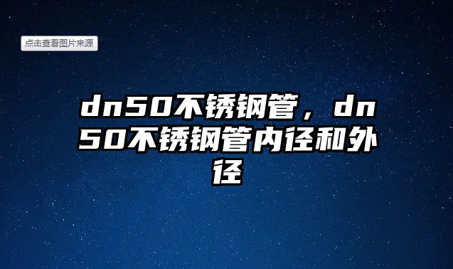 dn50不銹鋼管，dn50不銹鋼管內(nèi)徑和外徑