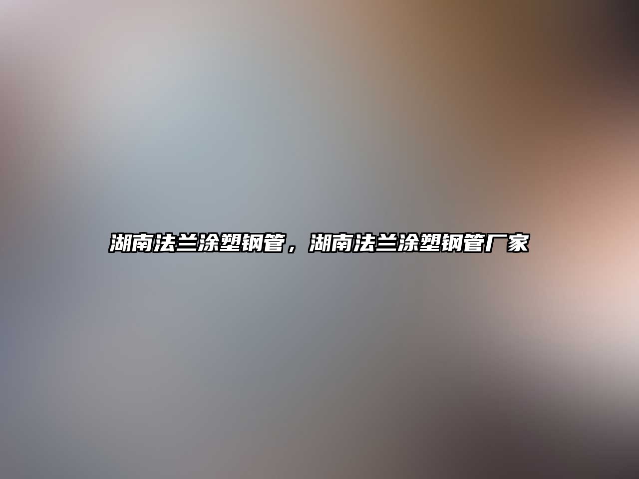 湖南法蘭涂塑鋼管，湖南法蘭涂塑鋼管廠家