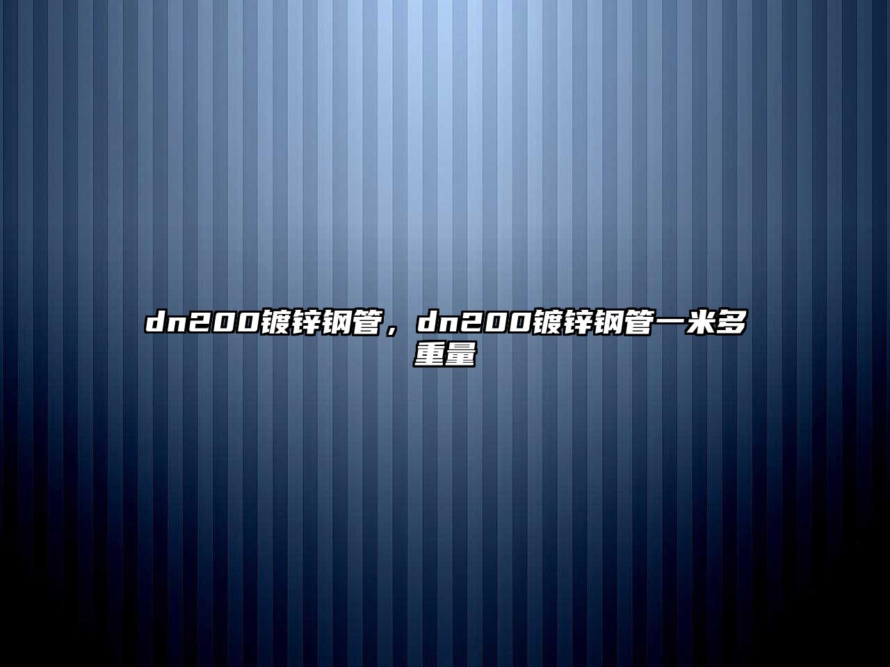 dn200鍍鋅鋼管，dn200鍍鋅鋼管一米多重量