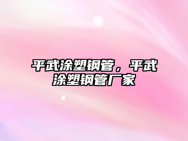 平武涂塑鋼管，平武涂塑鋼管廠家