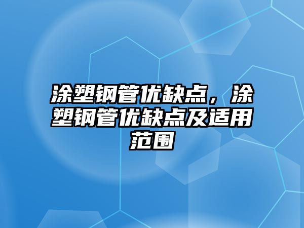 涂塑鋼管優(yōu)缺點(diǎn)，涂塑鋼管優(yōu)缺點(diǎn)及適用范圍