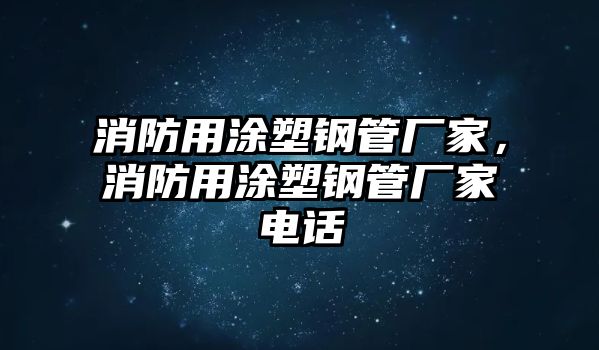 消防用涂塑鋼管廠家，消防用涂塑鋼管廠家電話