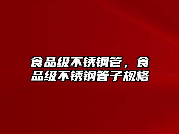 食品級(jí)不銹鋼管，食品級(jí)不銹鋼管子規(guī)格