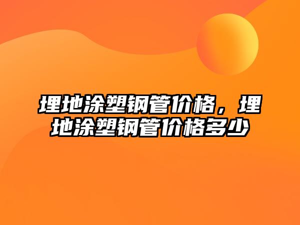 埋地涂塑鋼管價(jià)格，埋地涂塑鋼管價(jià)格多少