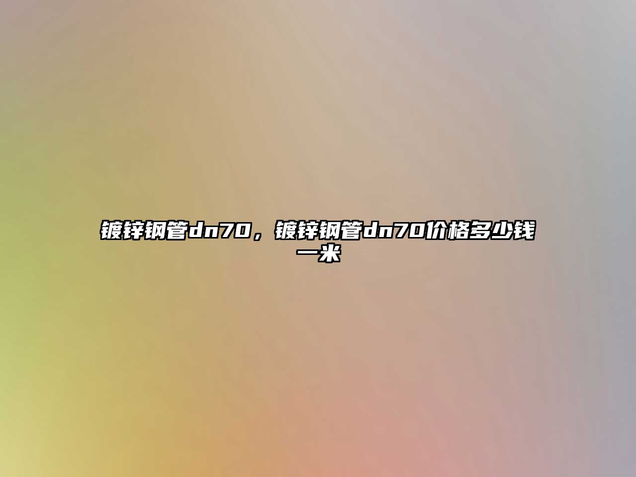 鍍鋅鋼管dn70，鍍鋅鋼管dn70價格多少錢一米