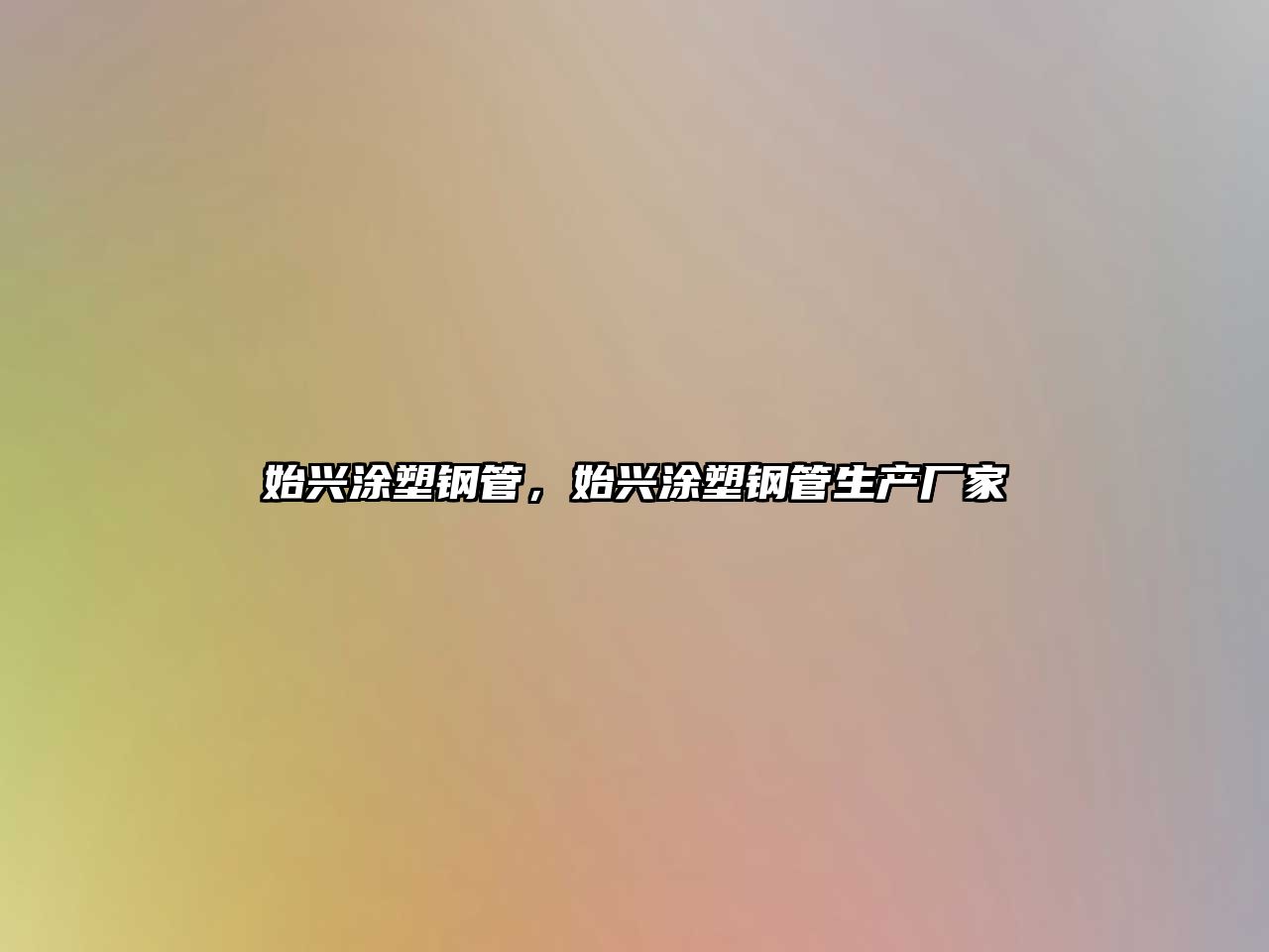 始興涂塑鋼管，始興涂塑鋼管生產(chǎn)廠家