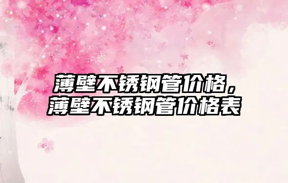 薄壁不銹鋼管價(jià)格，薄壁不銹鋼管價(jià)格表